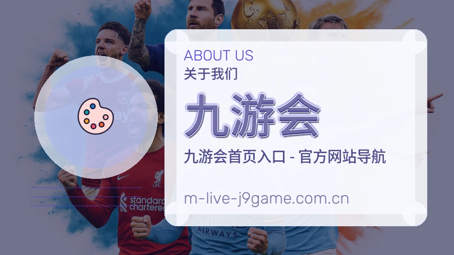 九游会关于我们